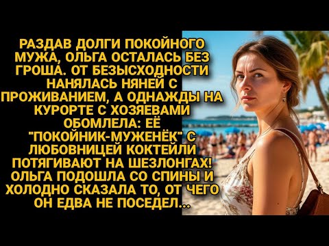 Видео: Работая няней с проживанием, поехала с хозяевами на курорт. А там увидела живого "покойного" мужа...