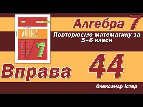Видео: Істер Вправа 44. Алгебра 7 клас