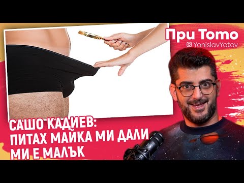 Видео: При ТоТо - Сашо Кадиев: МАЛЪК ЛИ МИ Е?