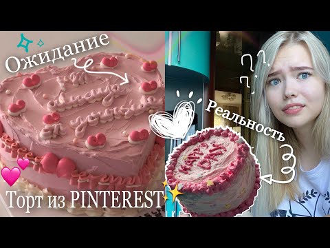 Видео: Готовлю торт из PINTEREST