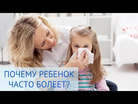 Видео: Почему ребенок часто болеет?