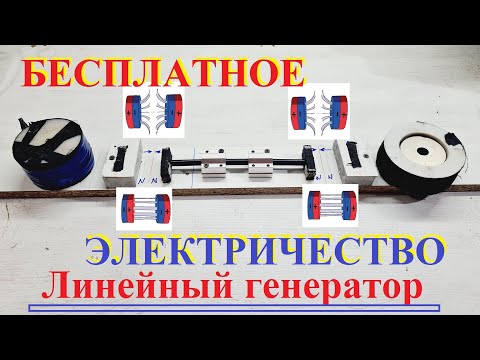 Видео: БЕСПЛАТНОЕ ЭЛЕКТРИЧЕСТВО из ЛИНЕЙНОГО ГЕНЕРАТОРА#free_energy_generator