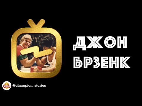 Видео: Величайший и лучший армрестлер ВСЕХ времен - Джон Ричард Брзенк