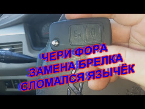 Видео: Ключ 2 ЧЕРИ ФОРА  ЗАМЕНА БРЕЛКА (СЛОМАЛСЯ ЯЗЫЧЁК)