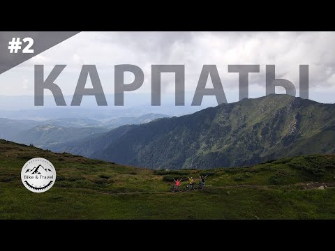 Видео: Самый сложный велопоход по Карпатам [2020] Мармаросы на велосипедах