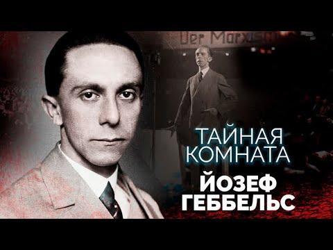 Видео: Йозеф Геббельс.  Главный демон Третьего рейха