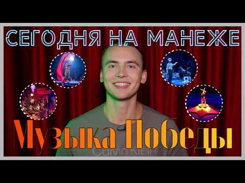 Видео: СЕГОДНЯ НА МАНЕЖЕ: МУЗЫКА ПОБЕДЫ ЦИРК НИКУЛИНА