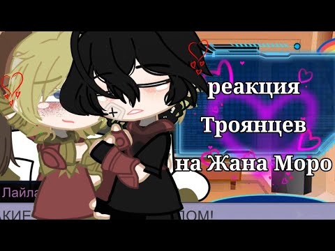 Видео: |\🇷🇺, 🏳‍🌈/|•РЕАКЦИЯ ТРОЯНЦЕВ НА ЖАНА МОРО•[я чмо]-(приятного просмотра)-