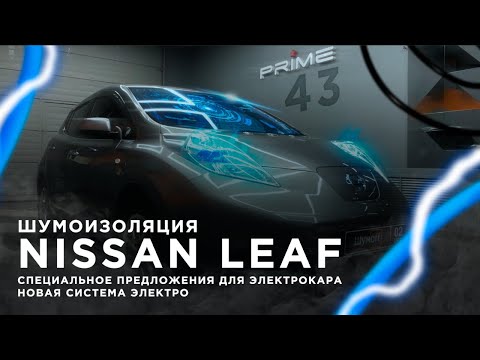Видео: Шумоизоляция электромобиля Nissan Leaf | Новый опыт, новые приключения, новая система шумоизоляции