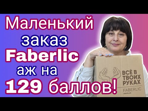 Видео: 🔥 Ого! Вот это заказище! Что заказала в День Здоровья в Faberlic? 129 баллов легко!  
