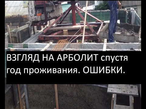 Видео: Взгляд на арболит после года проживания в нем. часть 1.wood chips home