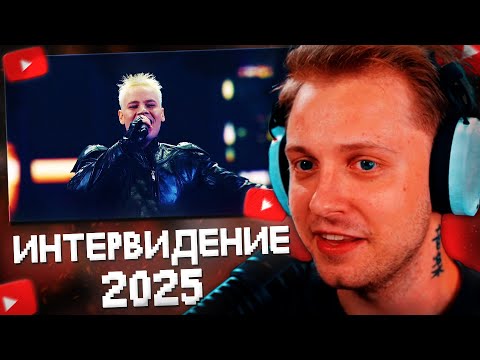 Видео: СТИНТ СМОТРИТ ИНТЕРВИДЕНИЕ 2025