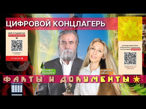 Видео: ЦИФРОВОЙ КОНЦЛАГЕРЬ. ФАКТЫ И ДОКУМЕНТЫ🌟.