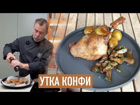 Видео: Утиная ножка конфи — французская классика из Гаскони от Шеф Вивьен