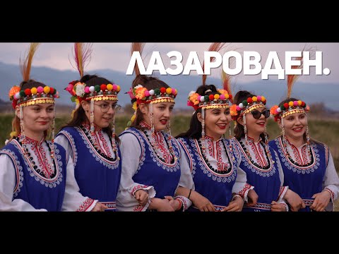 Видео: Лазаровден (2023) | Short Film (Късометражен филм)