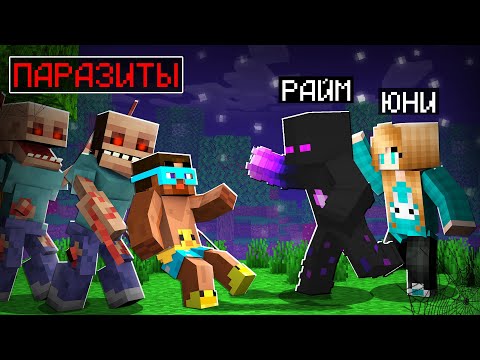 Видео: 😨 Майнкрафт но Выживание в Мире ПАРАЗИТОВ!