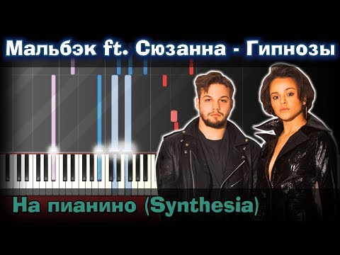 Видео: Мальбэк ft. Сюзанна - Гипнозы |На пианино | Synthesia разбор| Как играть?| Instrumental + Караоке