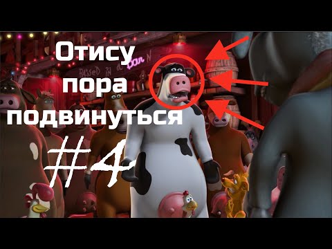 Видео: Рога и Копыта (Barnyard) Прохождение. Серия 4