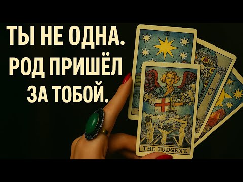 Видео: 🚨 СРОЧНОЕ ПОСЛАНИЕ ОТ РОДА! 🌿🕯️«МЫ С ТОБОЙ, ТЫ НЕ ОДНА» 💫💞СМОТРИ ДО КОНЦА — ИДЁТ ПЕРЕДАЧА СИЛЫ 🔥
