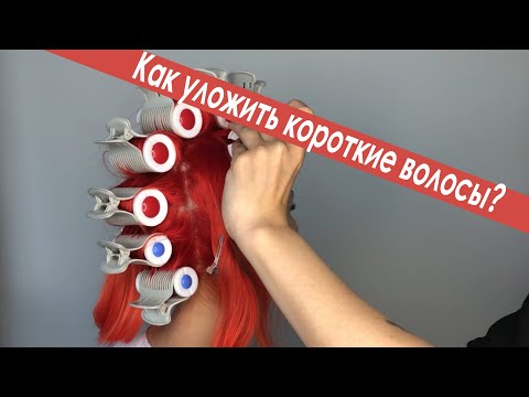 Видео: Как уложить короткие волосы? Термобигуди!