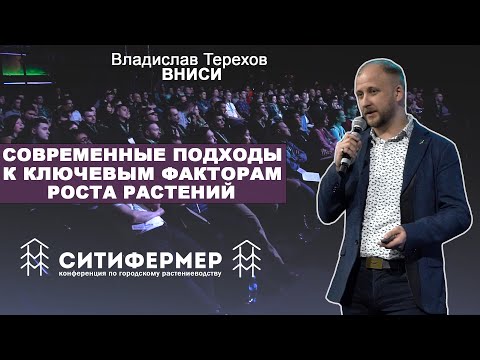 Видео: Современные подходы к ключевым факторам роста растений | Владислав Терехов | ВНИСИ | СитиФермер 2020