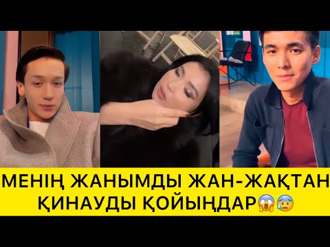 Видео: МЕНІҢ ЖАНЫМДЫ ЖАН-ЖАҚТАН ҚИНАУДЫ ҚОЙЫҢДАР😱😰