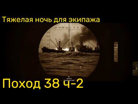 Видео: UBOAT - Поход 38 (ч2) Тяжелая ночь для экипажа