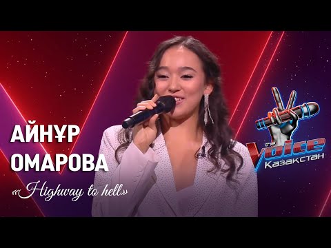 Видео: Айнұр Омарова – «Highway to hell» | Көрмей таңдау | «The Voice Қазақстан»