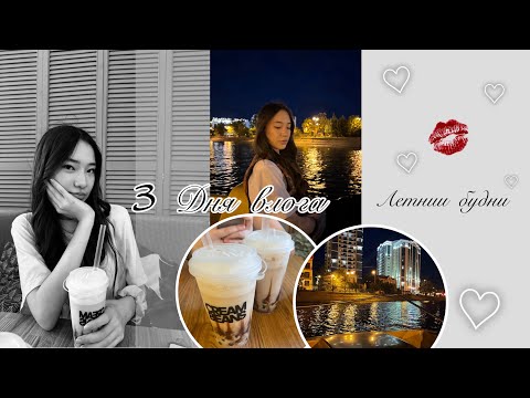 Видео: ВЛОГ// летние будни: шопинг,🛍️кофейня,🧋катамараны🚤