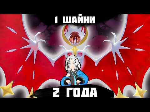 Видео: Я ПОТРАТИЛ 2 ГОДА НА 1 ШАЙНИ ПОКЕМОНА