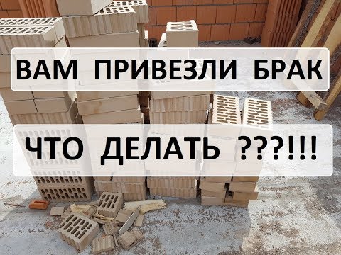 Видео: Облицовочный Кирпич Брак! Что делать?!