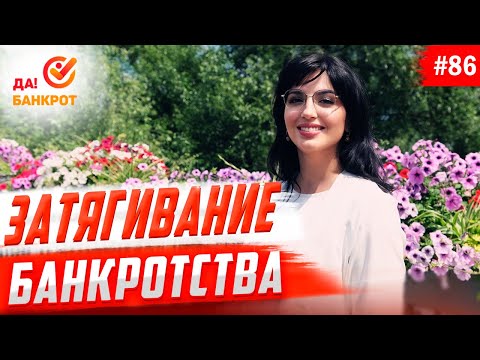 Видео: Затягивание сроков процедуры банкротства. Кто виноват?
