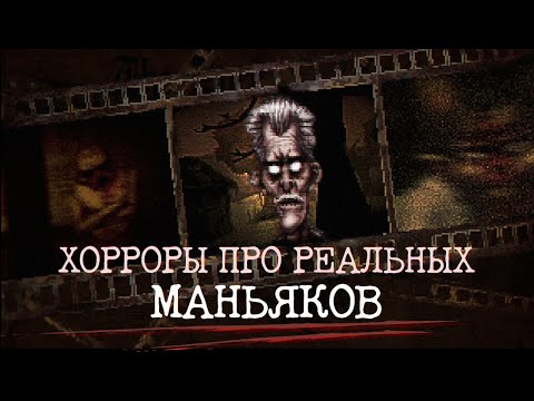 Видео: Хорроры про реальных маньяков [Проклятая пленка]