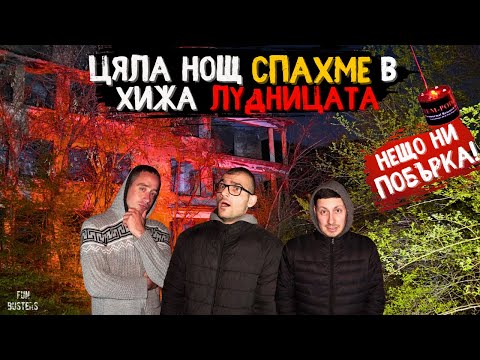 Видео: ЛУДИ ли сме? За ПЪРВИ път СПИМ ЦЯЛА НОЩ в хижа ЛУДНИЦАТА свърталището на ДУХОВЕ (ЗАВРЪЩАНЕТО)