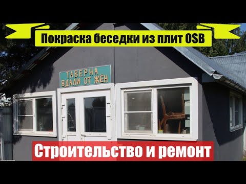 Видео: Покраска беседки из плит ОСП | Фасадная краска-грунт для плит OSB