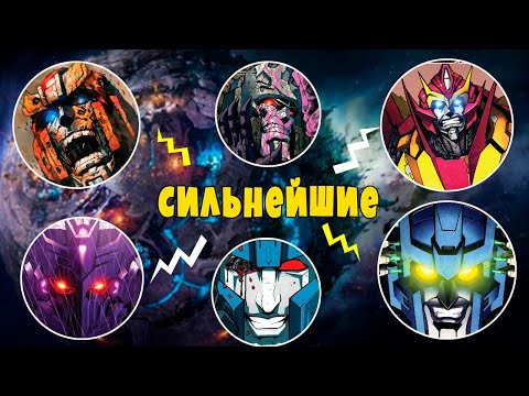 Видео: ТОП - 10 САМЫХ СИЛЬНЫХ ТРАНСФОРМЕРОВ, о КОТОРЫХ ТЫ НЕ ЗНАЕШЬ!