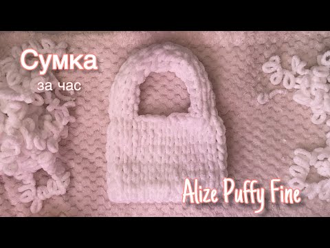 Видео: Вяжем сумку вместе из ручной пряжи Alize Puffy Fine. Мастер-класс для новичков!