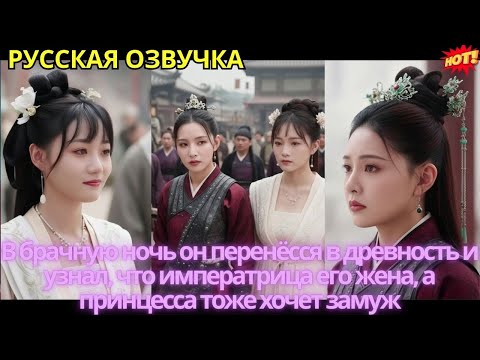 Видео: В брачную ночь он перенёсся в древность и узнал: императрица его жена, а принцесса тоже хочет замуж