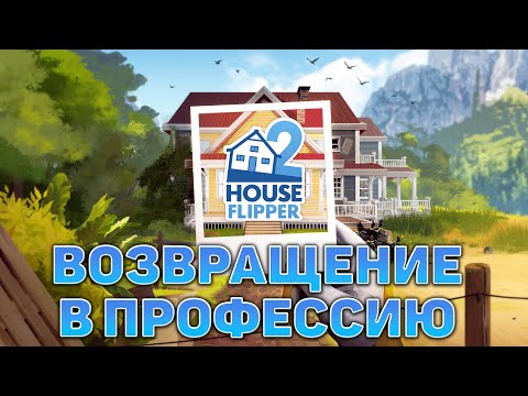 Видео: Возвращение в профессию ❄ House Flipper 2 ❄ №1