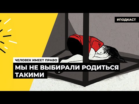 Видео: История трансгендерной женщины | Подкаст «Человек имеет право»