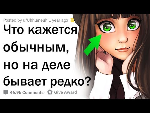 Видео: ЧТО КАЖЕТСЯ ОБЫЧНЫМ, НО ВСТРЕЧАЕТСЯ КРАЙНЕ РЕДКО?