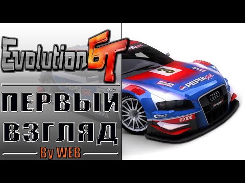 Видео: Evolution GT [2006] - Первый Взгляд by WEB
