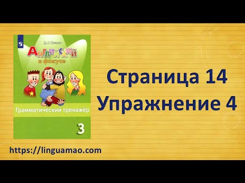 Видео: Spotlight (английский в фокусе) 3 класс Грамматический тренажер страница 14 номер 4 ГДЗ решебник
