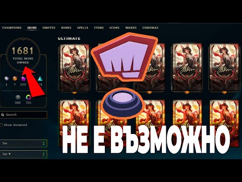 Видео: ПРЕВЪРТЯ ИГРАТА. ALL SKINS! ТОЗИ WARD НЕ СТЕ ГО ВИЖДАЛИ!