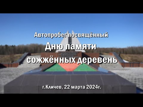 Видео: Кличев. Автопробег посвящённый Дню памяти сожжённых деревень. 22 марта 2024г.