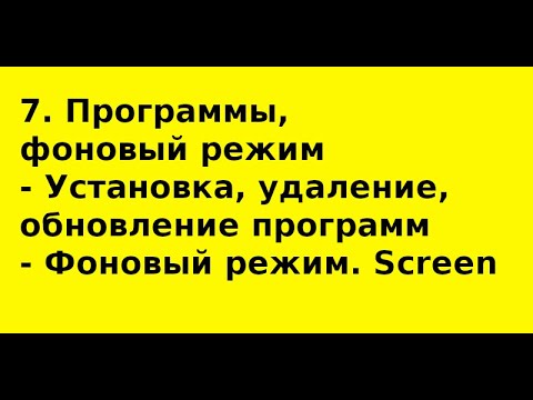 Видео: 7  Установка, удаление, обновление программ  Фоновый режим