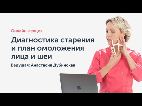 Видео: Онлайн-лекция "Диагностика старения". Узнайте, на сколько лет вы выглядите |  Ревитоника