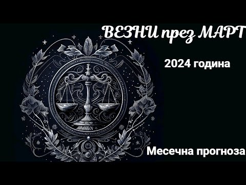 Видео: ВЕЗНИ през МАРТ 2024 г.♎ месечна прогноза