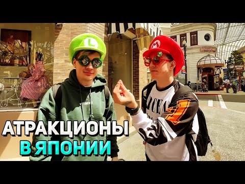 Видео: МАРИО и ЛУИДЖИ ПРОЧИЩАЮТ ТРУБЫ в ПАРКЕ Universal Studios / Братишкин и Мазеллов