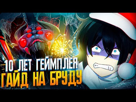 Видео: Самый полный макро-Гайд на Бруду 2025 | BroodMother Guide